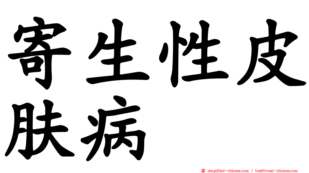 寄生性皮肤病