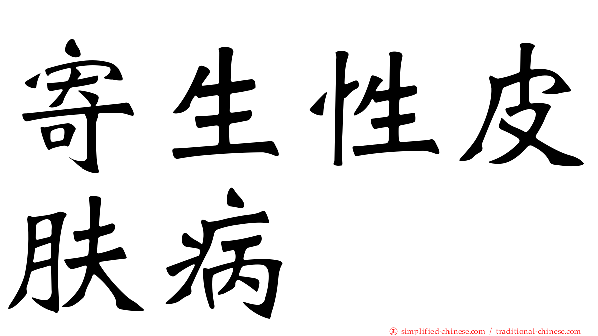 寄生性皮肤病