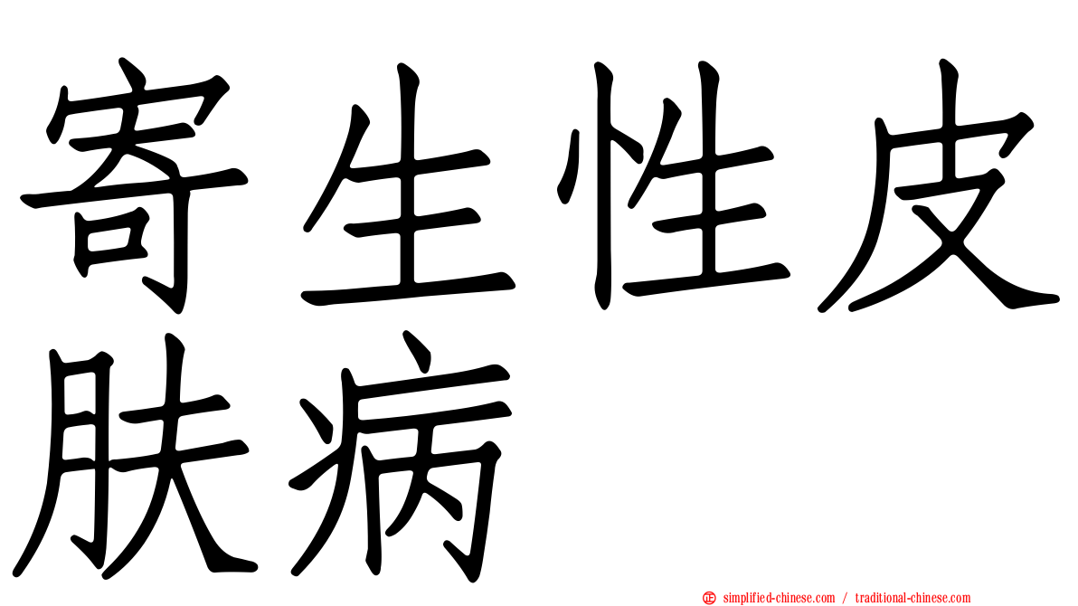 寄生性皮肤病