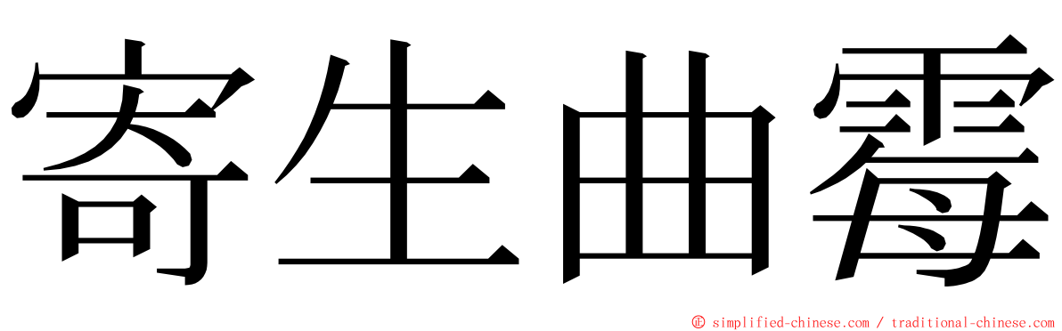 寄生曲霉 ming font