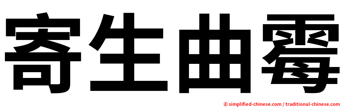 寄生曲霉