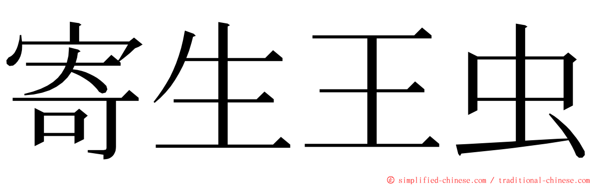 寄生王虫 ming font