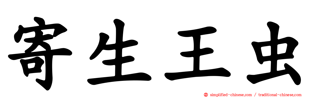 寄生王虫