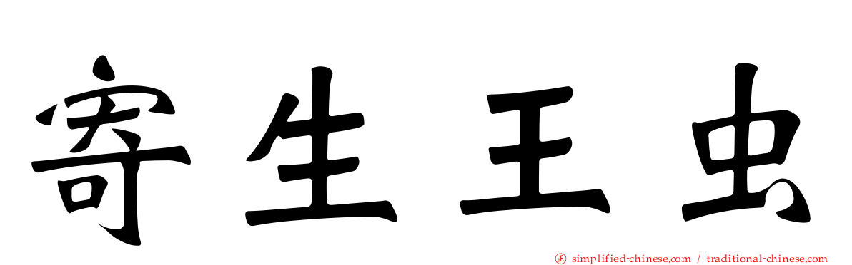 寄生王虫