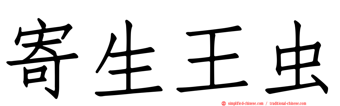 寄生王虫
