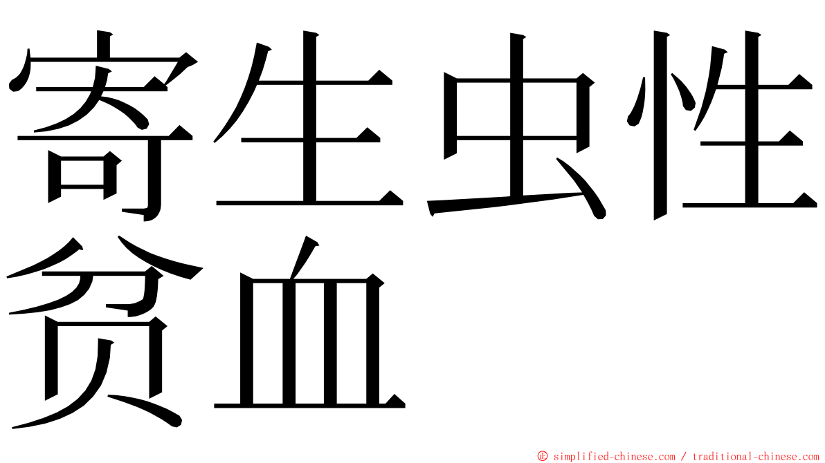 寄生虫性贫血 ming font