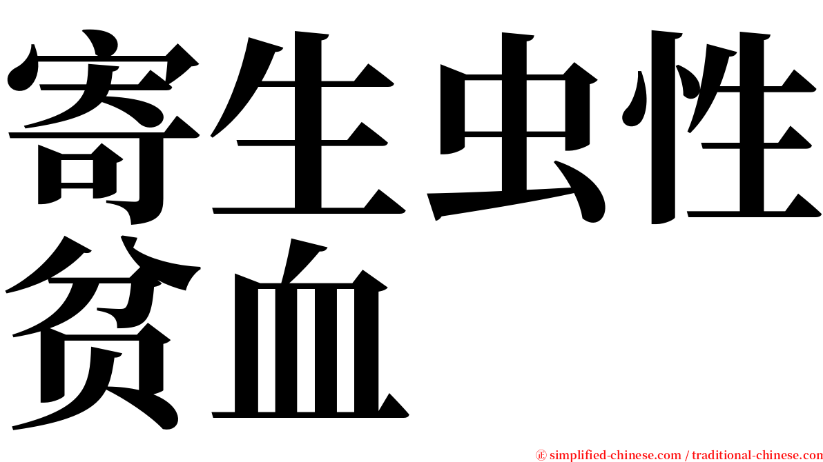 寄生虫性贫血 serif font