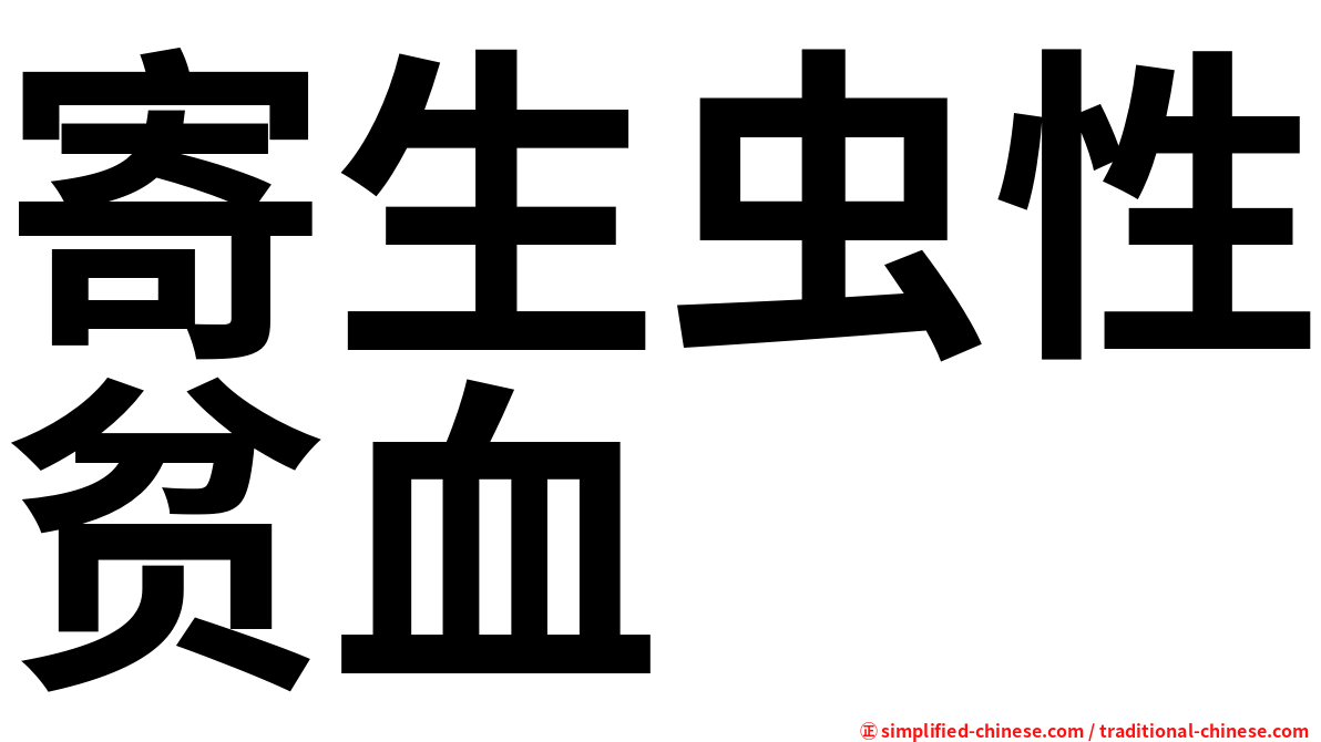 寄生虫性贫血