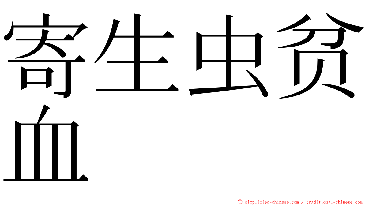 寄生虫贫血 ming font