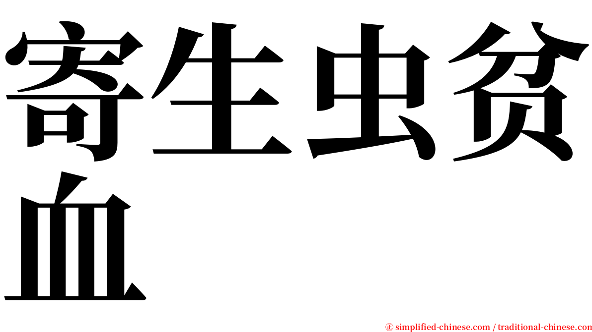 寄生虫贫血 serif font