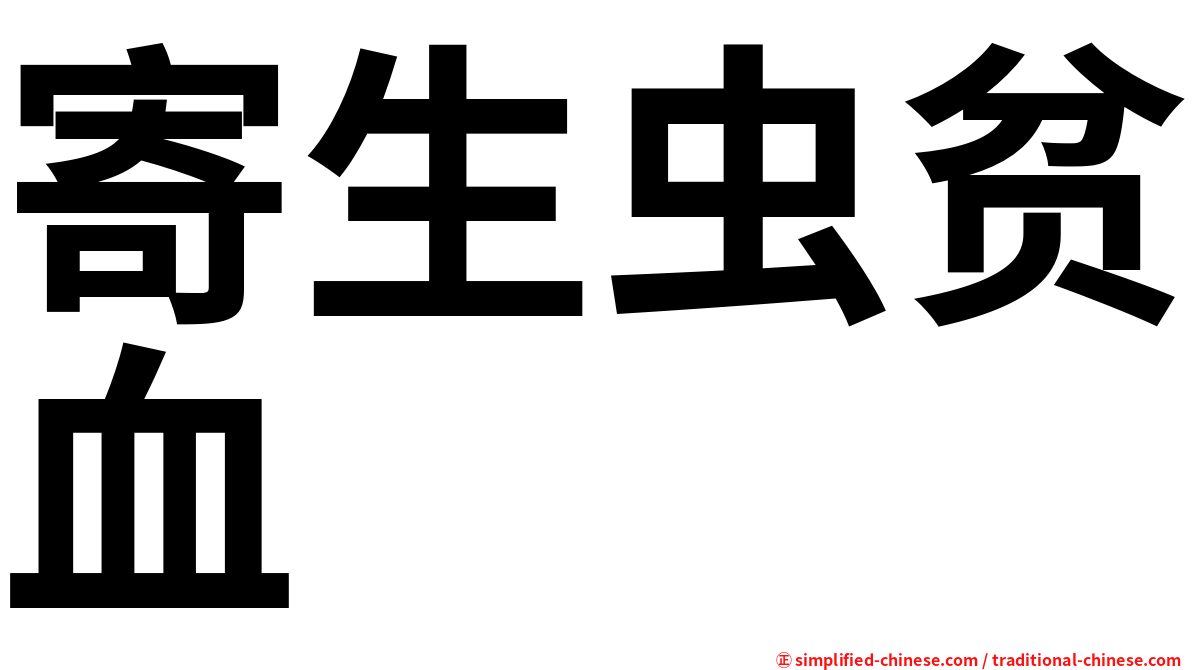 寄生虫贫血