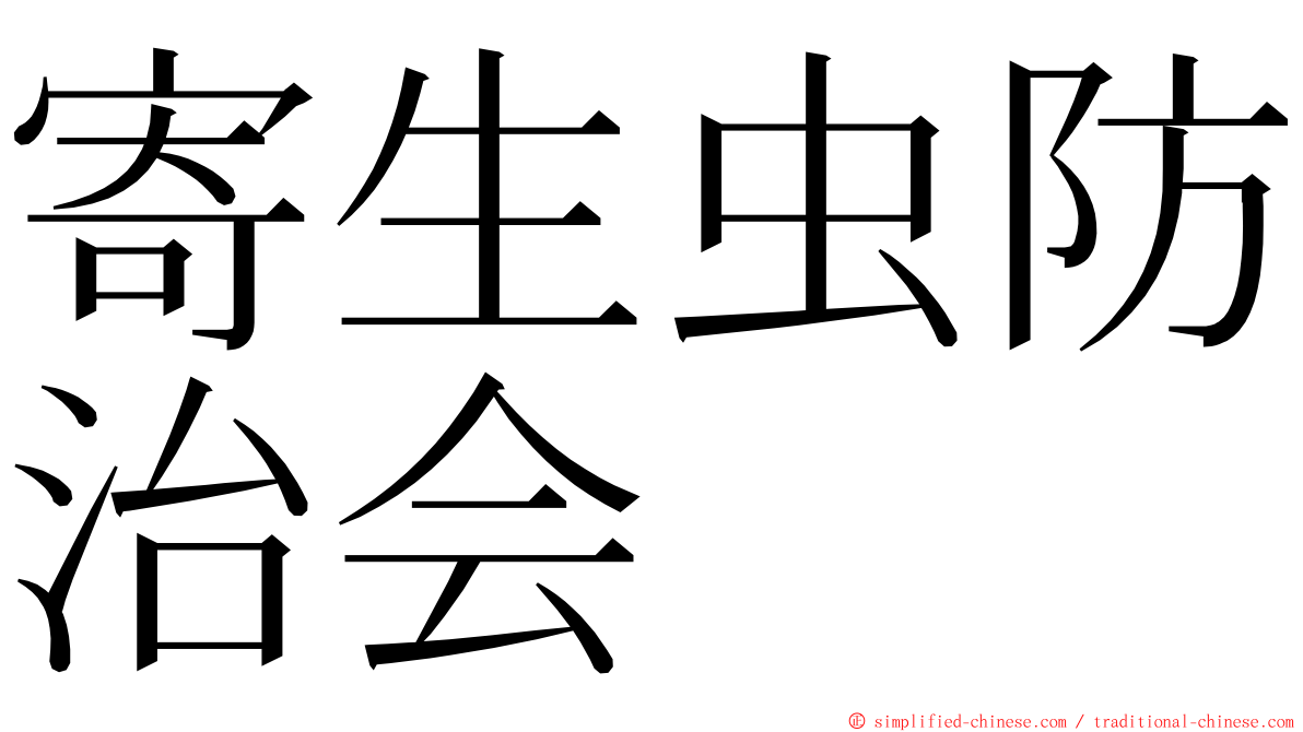 寄生虫防治会 ming font