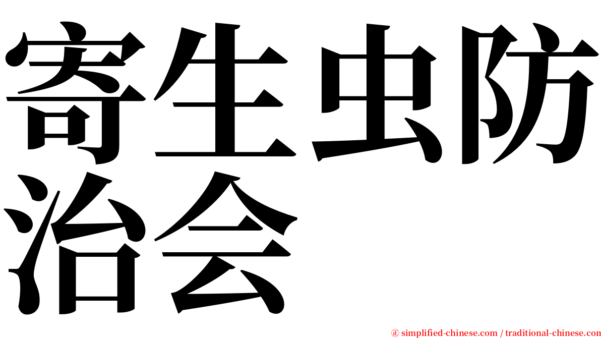 寄生虫防治会 serif font