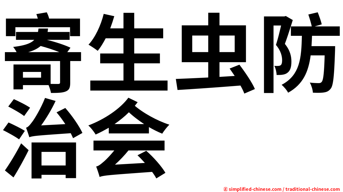 寄生虫防治会