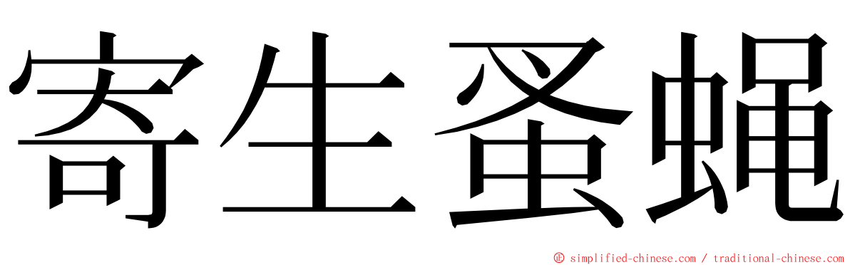 寄生蚤蝇 ming font