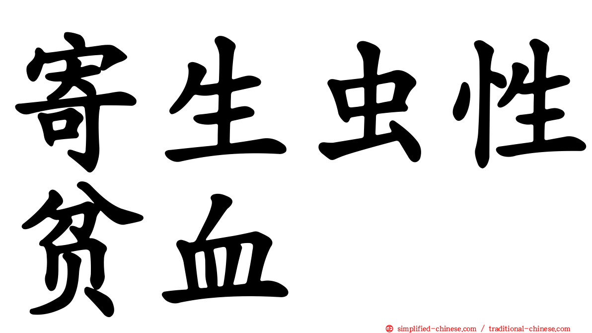 寄生虫性贫血