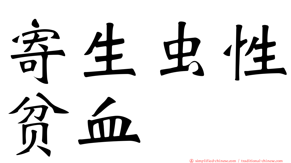 寄生虫性贫血