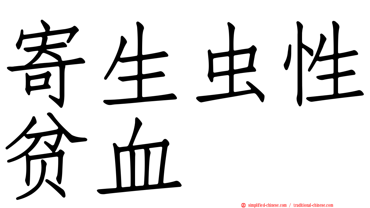 寄生虫性贫血