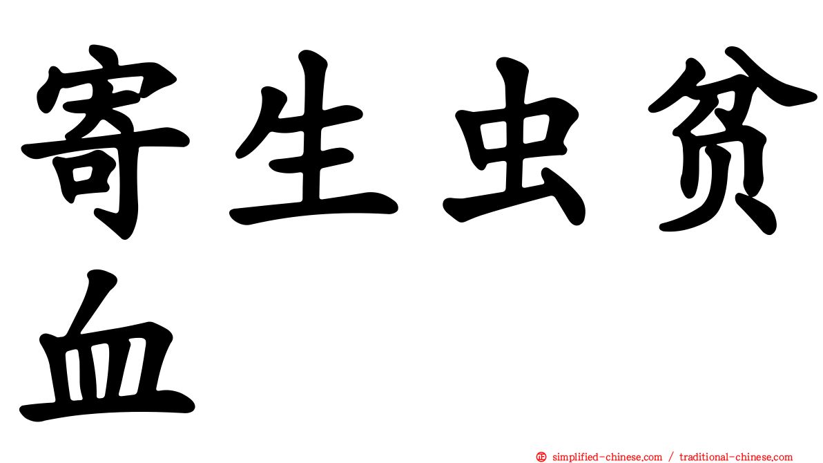 寄生虫贫血