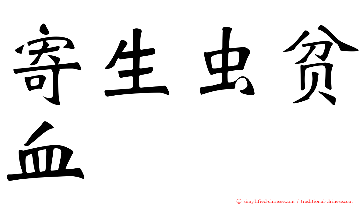 寄生虫贫血