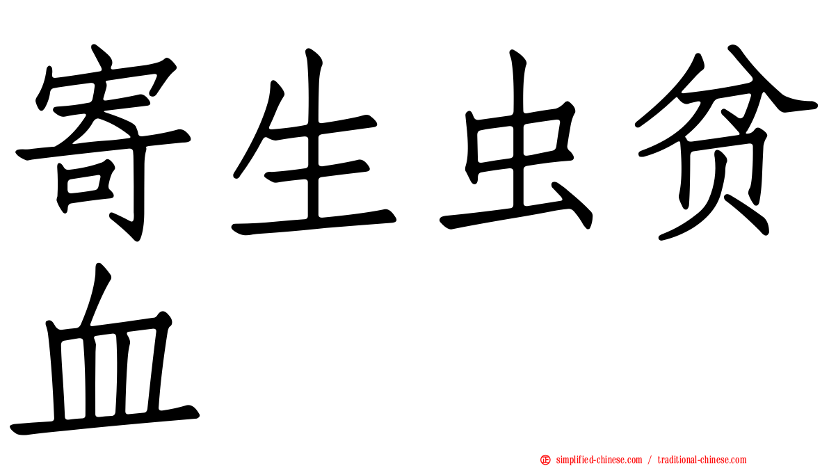 寄生虫贫血
