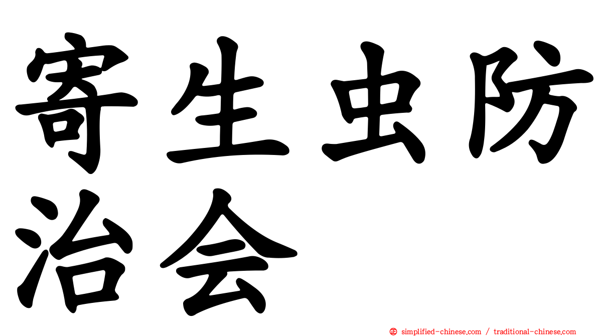 寄生虫防治会