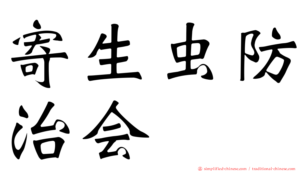 寄生虫防治会