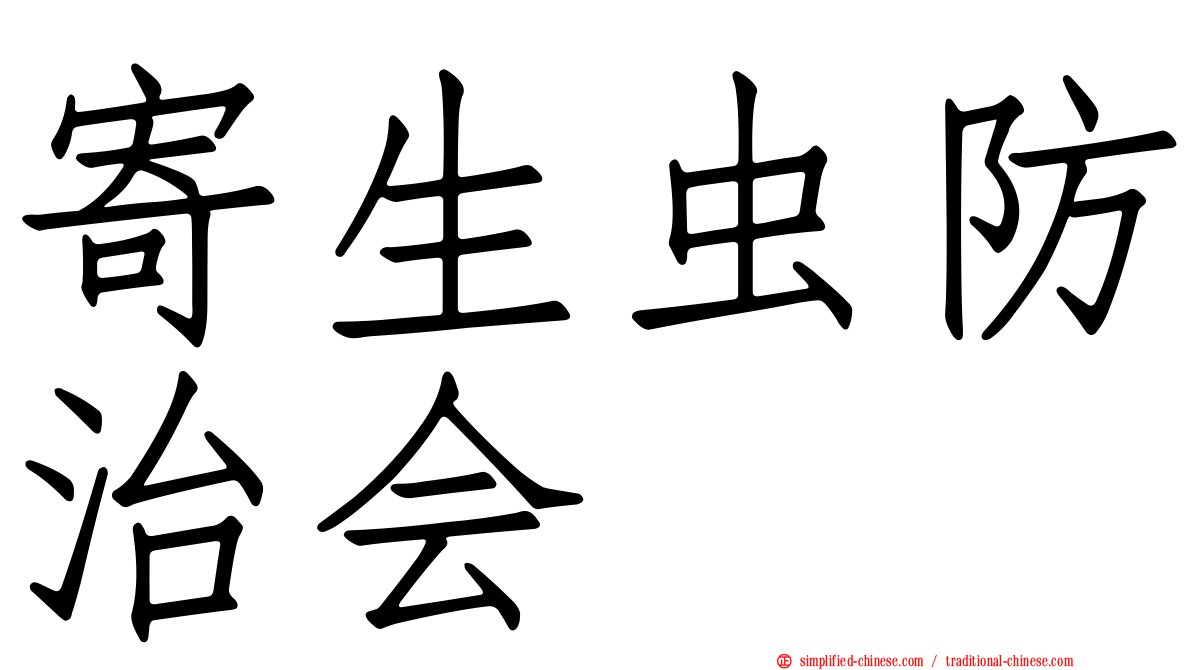 寄生虫防治会