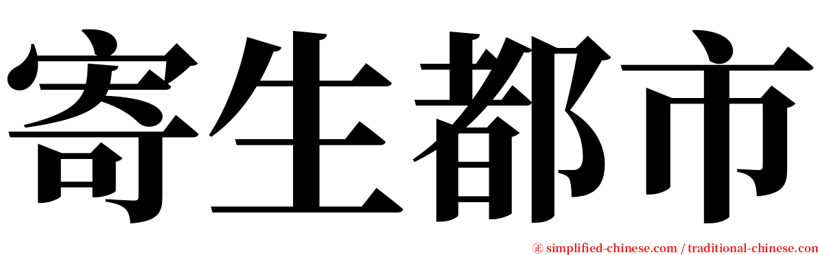寄生都市 serif font