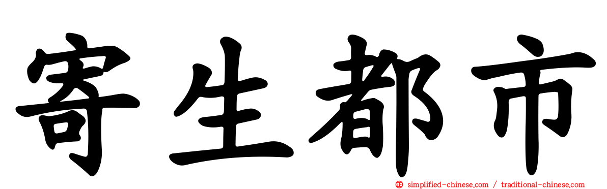 寄生都市