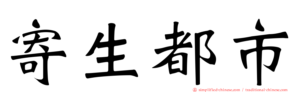 寄生都市
