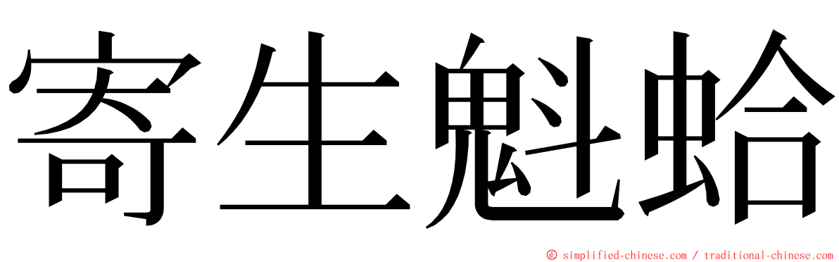 寄生魁蛤 ming font
