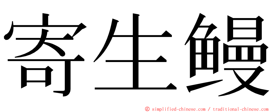 寄生鳗 ming font
