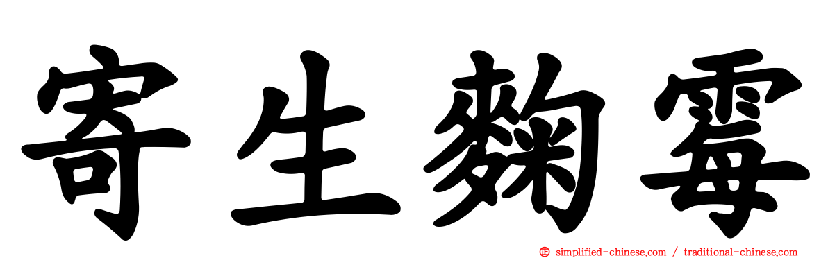 寄生曲霉