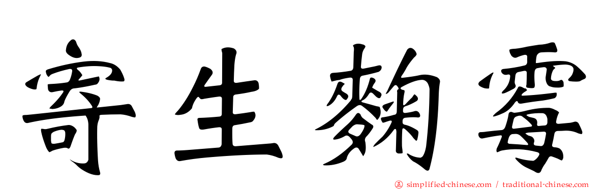 寄生曲霉