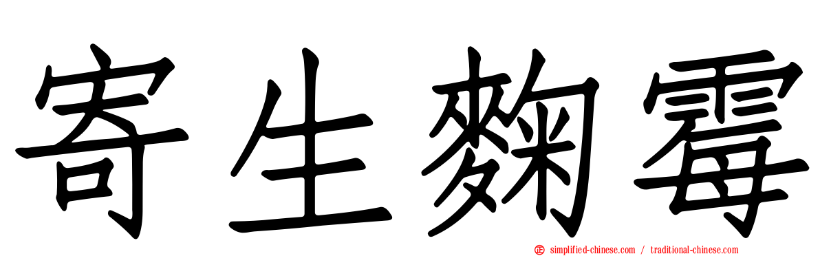 寄生曲霉