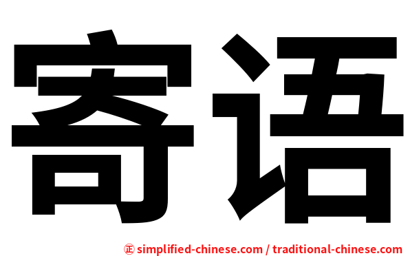 寄语