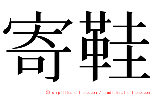 寄鞋 ming font