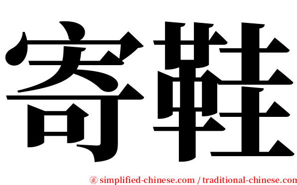 寄鞋 serif font
