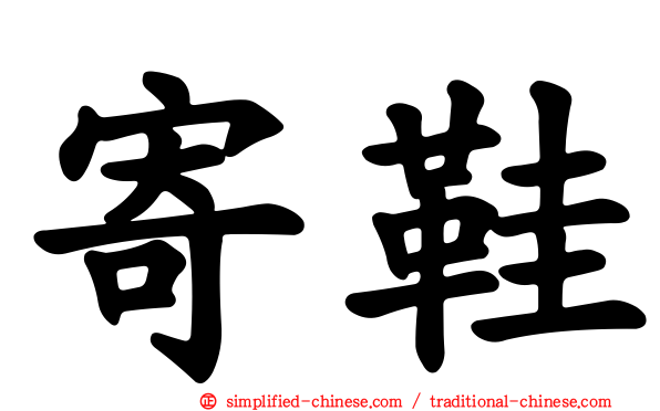寄鞋
