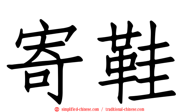 寄鞋