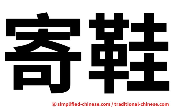 寄鞋