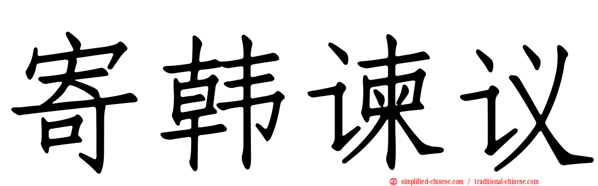 寄韩谏议