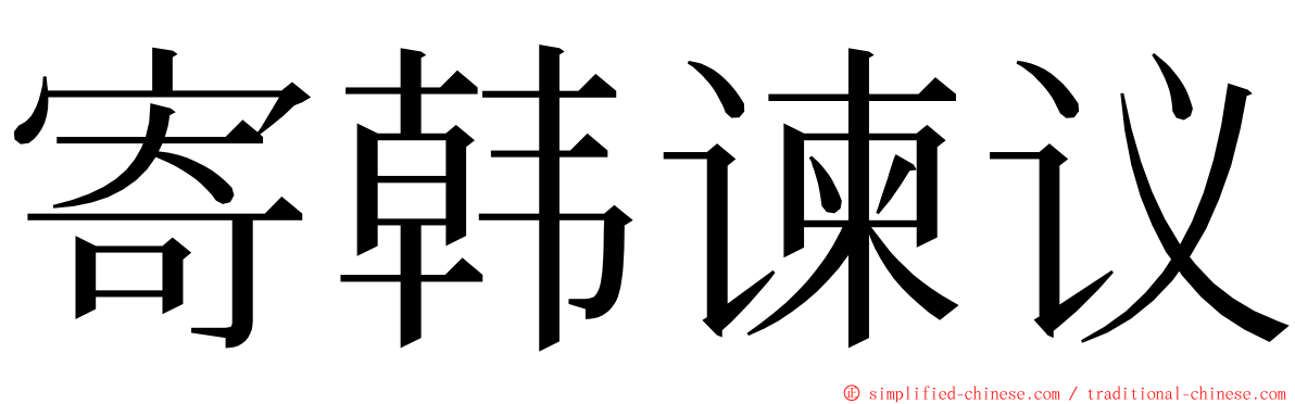 寄韩谏议 ming font