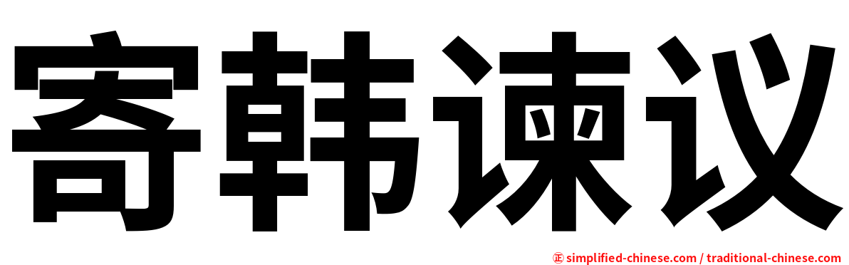 寄韩谏议