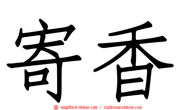 寄香