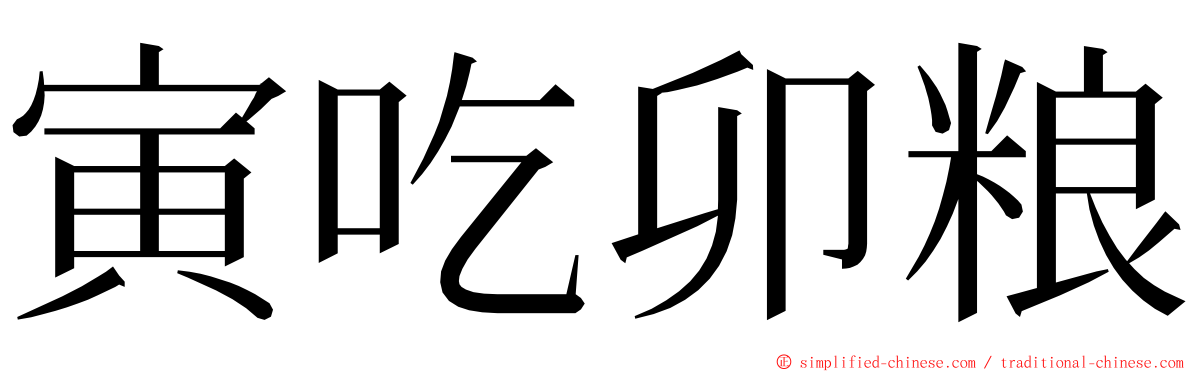寅吃卯粮 ming font