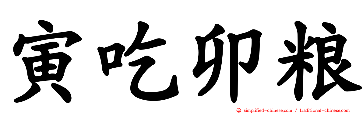 寅吃卯粮