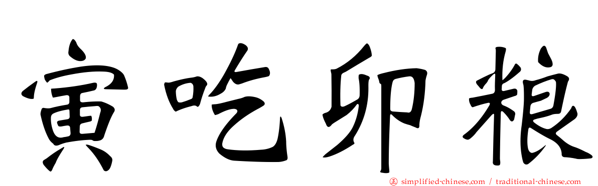 寅吃卯粮