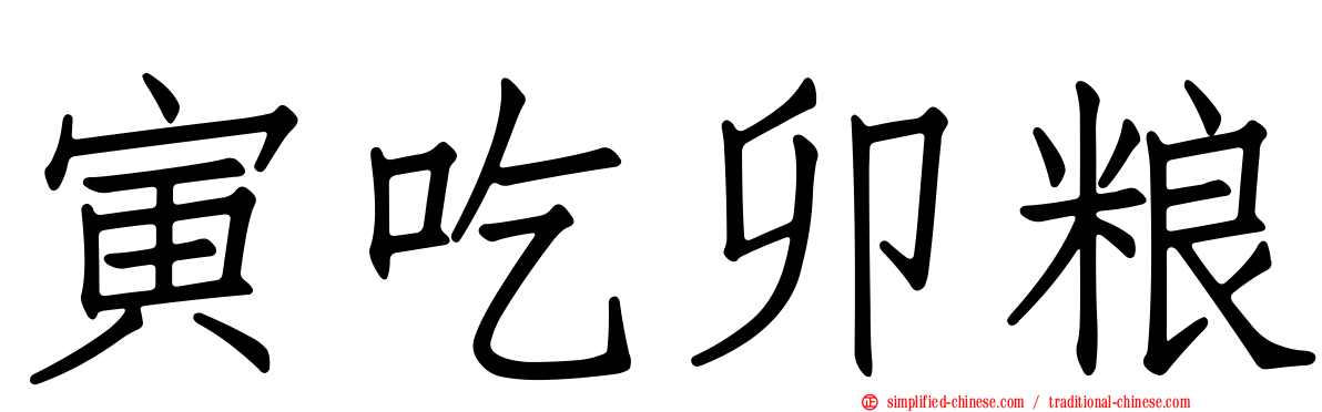 寅吃卯粮